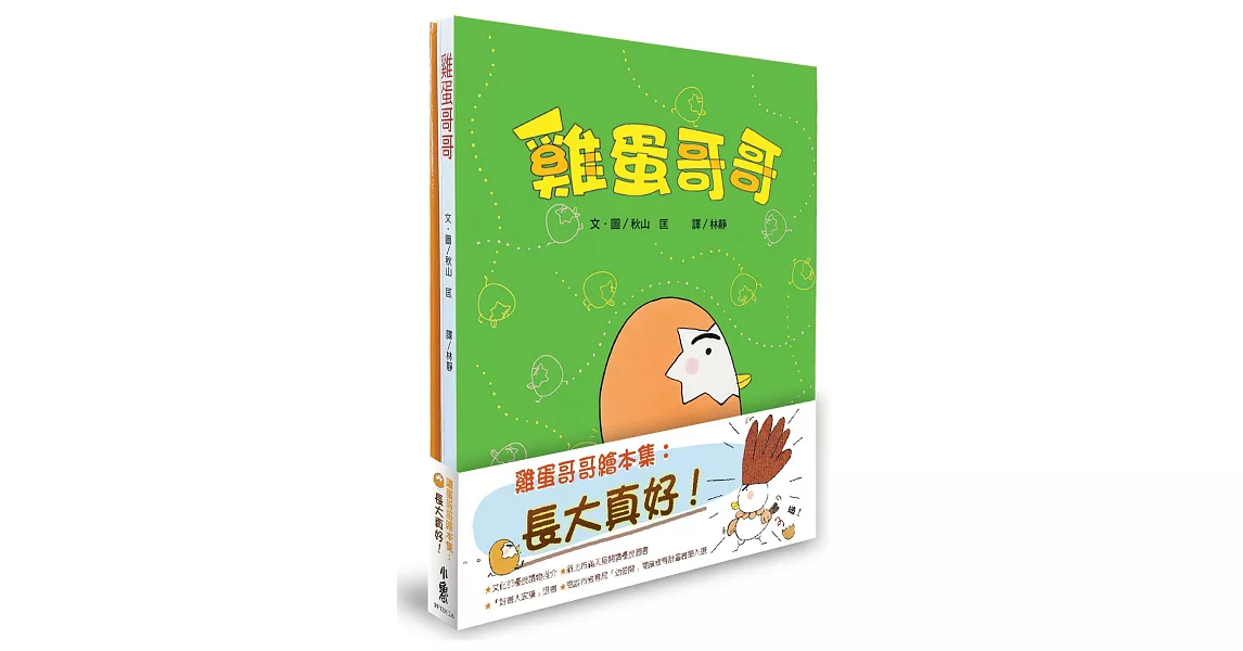 雞蛋哥哥繪本集:長大真好!(二版)