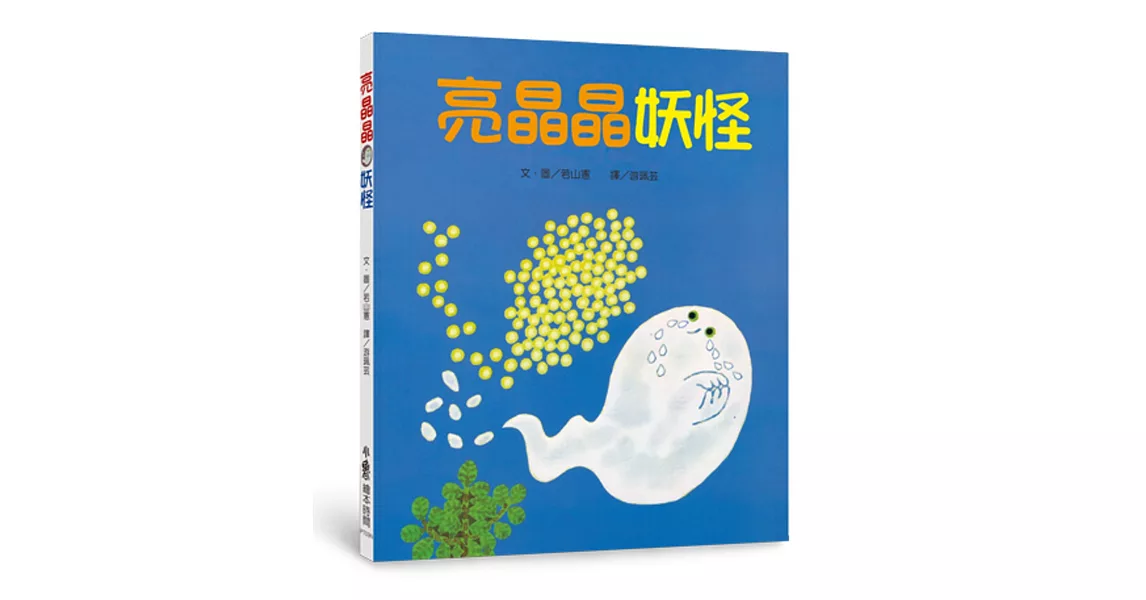 亮晶晶妖怪(二版)