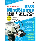 樂高動起來!MindStorms EV3 機器人互動設計