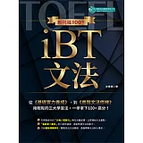 新托福100+ iBT文法