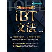 新托福100+ iBT文法