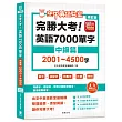 修訂版 完勝大考英語7000單字:中級篇2001~4500字(附app開通序號)