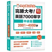 修訂版 完勝大考英語7000單字：中級篇2001～4500字（附app開通序號）