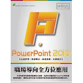 PowerPoint 2010 職場導向全方位應用(附綠色範例檔)