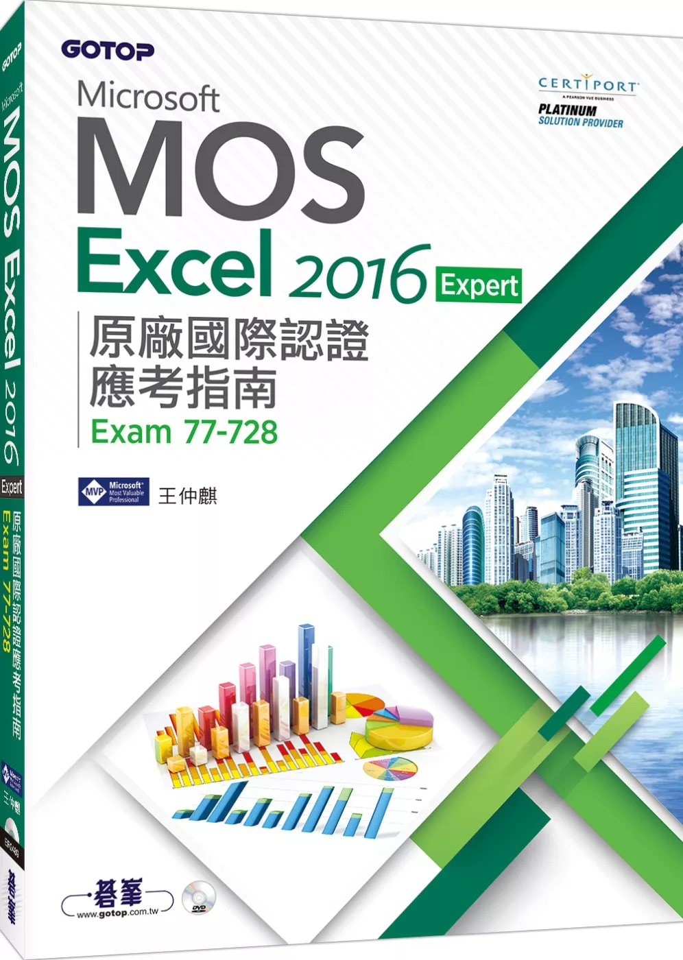 Microsoft MOS Excel 2016 Expert 原廠國際認證應考指南 (Exam 77-728)