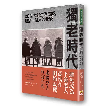 博客來 獨老時代 個大齡生活提案 迎接一個人的老後 博客來 獨老時代 個大齡生活提案 迎接一個人的老後