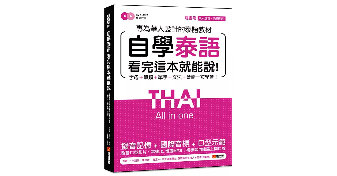 自學泰語看完這本就能說:專為華人設計的泰語教材,字母+筆順+單字+文法+會話一次學會!(附真人發音教學影片DVD+MP3)