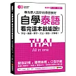 自學泰語看完這本就能說：專為華人設計的泰語教材，字母+筆順+單字+文法+會話一次學會!(附真人發音教學影片DVD+MP3)