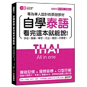 自學泰語看完這本就能說：專為華人設計的泰語教材，字母+筆順+單字+文法+會話一次學會!(附真人發音教學影片DVD+MP3)