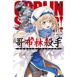 博客來 Goblin Slayer 哥布林殺手 05
