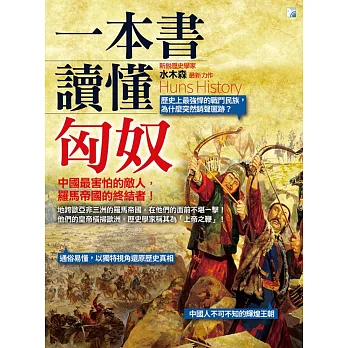 一本書讀懂匈奴