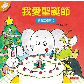 小象帕歐繪本：我愛聖誕節