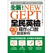 NEW GEPT 全新全民英檢中高級寫作&口說題庫解析:英檢高級、新多益雙滿分名師,教你超級答題技巧!(附口說測驗&答題示範MP3)