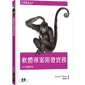 軟體專案開發實務：別只當編程猴