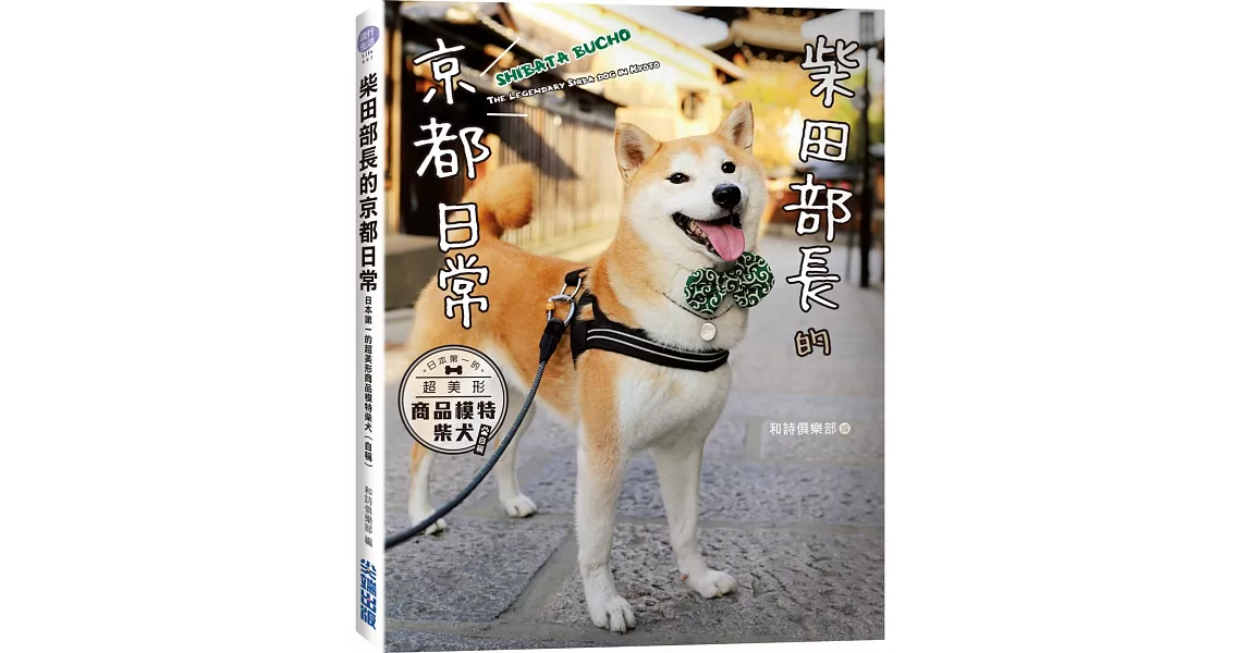 柴田部長的京都日常:日本第一的超美形商品模特柴犬(自稱)