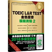 TOEIC L&R TEST金色證書：模擬測驗2(2018新制)(附MP3)