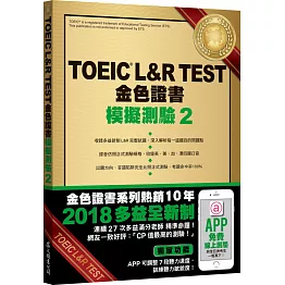 TOEIC L&R TEST金色證書：模擬測驗2（2018新制）（附MP3）