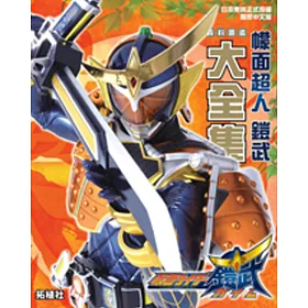 博客來 幪面超人鎧武資料圖鑑大全集 博客來 幪面超人鎧武資料圖鑑大全集