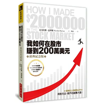 【博客來】《我如何在股市賺到200萬美元》(經典紀念版) H 我如何在股市賺到200萬美元(經典紀念版)