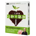 一行禪師 心如一畝田:唯識50頌