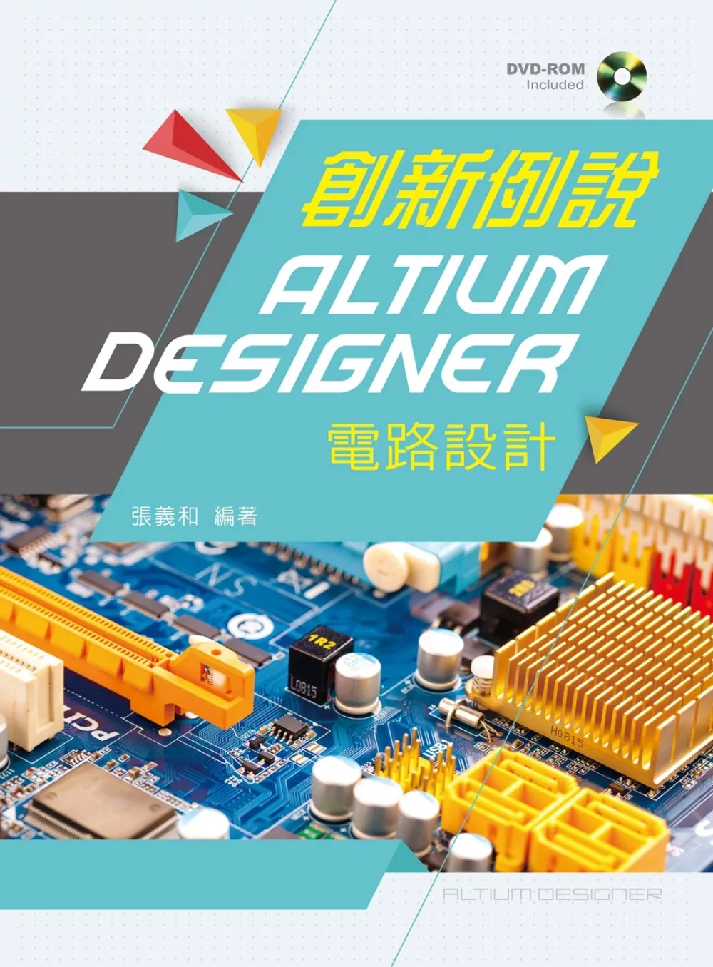 創新例說Altium Designer電路設計【附範例光碟】