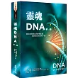 靈魂DNA (第一部):教你如何與自我神聖藍圖重新連結的實用手冊