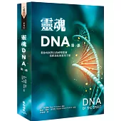 靈魂DNA (第一部)：教你如何與自我神聖藍圖重新連結的實用手冊