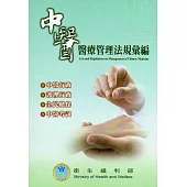 中醫醫療管理法規彙編(106.9)-9版