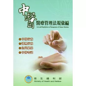 中醫醫療管理法規彙編(106.9)-9版