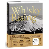 日本威士忌全書：崛起中的威士忌品牌、傳奇蒸餾廠與品飲及投資指南(暢銷增訂版)