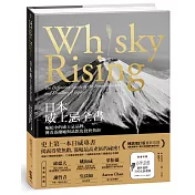 日本威士忌全書：崛起中的威士忌品牌、傳奇蒸餾廠與品飲及投資指南（暢銷增訂版）