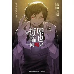 博客來 與折原臨也一同喝采 博客來 與折原臨也一同喝采