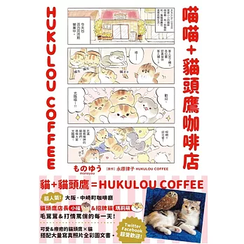 喵喵+貓頭鷹咖啡店 HUKULOU COFFEE
