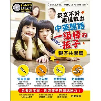 英文不好,照樣教出中英雙語一級棒的孩子︰親子共學篇(附MP3)