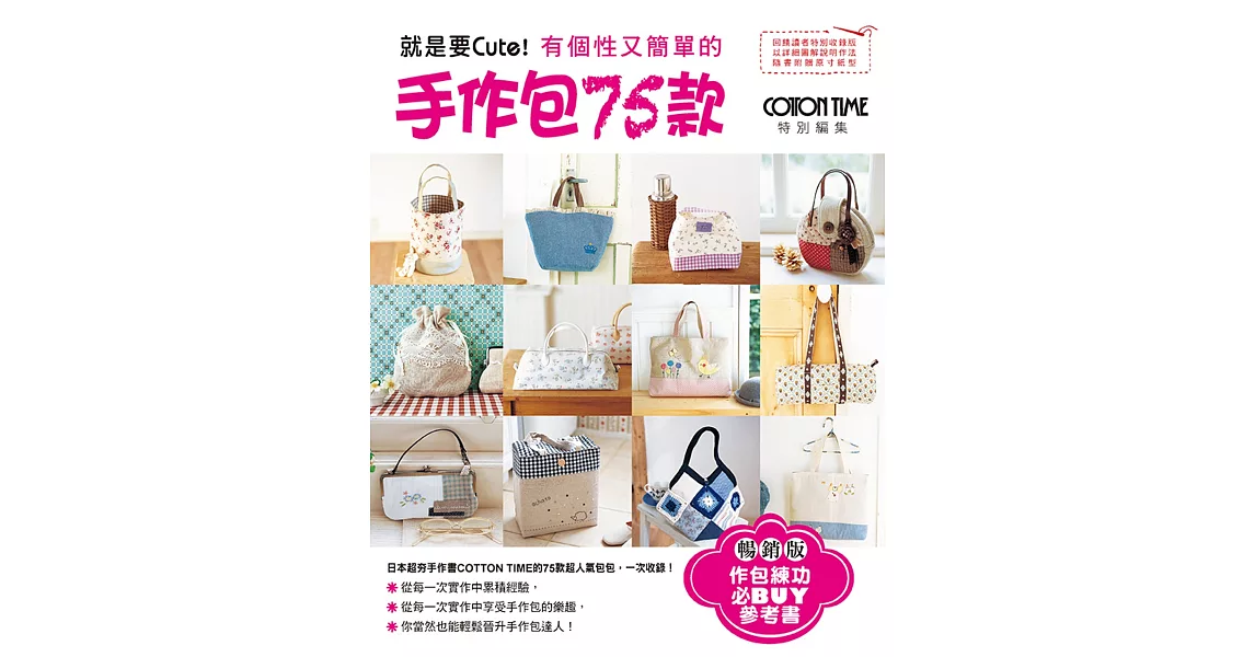 就是要Cute!有個性又簡單的手作包75款(暢銷版)