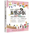 收服0~3歲寶寶的五感遊戲:讓崩潰媽變身優雅媽!90種孩子玩得開心、玩不膩的潛能開發遊戲