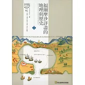 福爾摩沙詳盡的地理與歷史(共2冊)精
