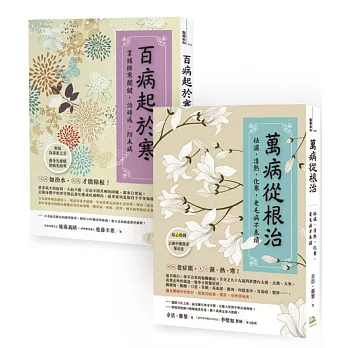 祛濕、清熱、補虛、排寒,老毛病不來煩!(萬病從根治+百病起於寒) (年度最暢銷、優選雙套書)
