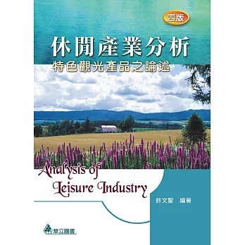 休閒產業分析:特色觀光產品之論述(四版)