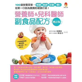 營養師&兒科醫師副食品配方增訂版──100 道營養菜單，補鐵、強鋅、低敏、增D，從第一口就為寶寶的健康打底！
