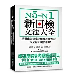 N5-N1新日檢文法大全：精選出題頻率最高的考用文法，一本全包全級數通用！