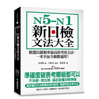 N5-N1新日檢文法大全：精選出題頻率最高的考用文法，一本全包全級數通用！