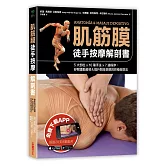 肌筋膜徒手按摩解剖書：5大部位x 10種手法x 7道程序，紓解運動疲勞＆提升競技表現的終極按摩法