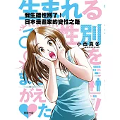 我生錯性別了!：日本漫畫家的變性之路
