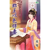 為夫當如此之郡王以色侍妻