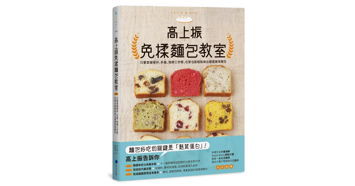 高上振免揉麵包教室:只要掌握攪拌、折疊、發酵三步驟,在家也能輕鬆做出健康美味麵包