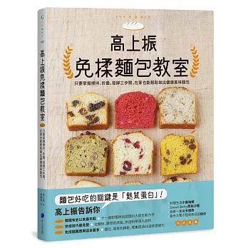 高上振免揉麵包教室：只要掌握攪拌、折疊、發酵三步驟，在家也能輕鬆做出健康美味麵包