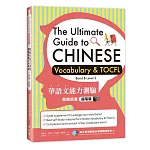 華語文能力測驗關鍵詞彙：進階篇