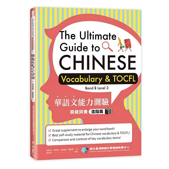 華語文能力測驗關鍵詞彙, 進階篇 =  The ultimate guide to Chinese : vocabulary & TOCFL, Band B Level 3