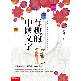 博客來 有趣的中國文字 漢字的美麗圖像 形義演變全都錄 2版 博客來 有趣的中國文字 漢字的美麗圖像 形義演變全都錄 2版